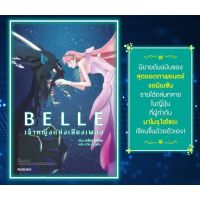 BELLE เจ้าหญิงแห่งเสียงเพลง (LN), แบบมีโปสการ์ด, phoenix calender 2022 ใส่กล่องส่ง เล่มเดียวจบ ไลท์โนเวลมือหนึ่ง