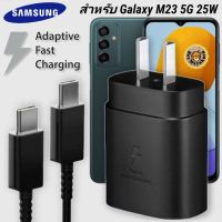 ที่ชาร์จ Samsung 25W Type-C Galaxy M23 5G หัวชาร์จ Usb-C สายชาร์จ Adaptive Fast Charging ซัมซุง ชาร์จด่วน เร็ว ไวแท้ รับประกัน 1ปี