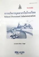 EDA4123 (EA423) 60301 การบริหารบุคลากรในโรงเรียน หนังสือเรียน ม ราม