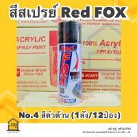 สีสเปรย์ Red Fox สีดำด้าน #4 ขนาด 400 ml. (ราคายกลัง 12 กระป๋อง)