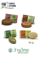 Wanthai Herbal Soap 5 สูตร ขนาด 80 กรัม ว่านไทย สบู่สมุนไพร 5 สูตร