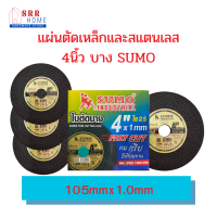 แผ่นตัดเหล็กและสแตนเลส4นิ้ว บาง