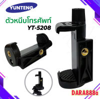 YUNTENG-5208 ตัวหนีบมือถือ ต่อที่ขาตั้งกล้องได้ทุกรุ่น แบบเกลียว ของแท้100% DARA888A