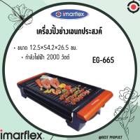 IMARFLEX BBQ GRILL เตาเทปัน ปิ้งย่างบาร์บีคิว เคลือบอย่างดี เตาปิ้งย่างอเนกประสงค์ รุ่น EG-665 รับประกัน1ปี ของแท้ ของใหม่ รับประกันความพอใจ