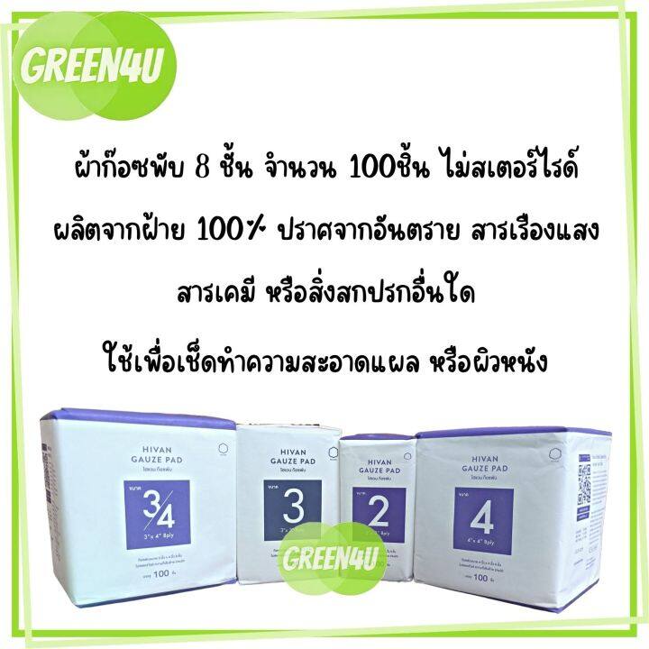 hivan-gauze-pad-100-pcs-8-ply-100-ชิ้น-ห่อ-ผ้าก็อซ-ผ้าก็อซปิดแผล-ก็อซเช็ดลิ้น-ไฮแวนผ้าก๊อซพับ