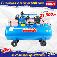 ปั๊มลมสายพาน BRAVO ขนาด 350 ลิตร 4 แรง 3 สูบ มอเตอร์รอบเร็ว ถังหนา แข็งแรง ทนทาน