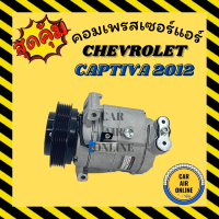 คอมแอร์ รถยนต์ เชฟโรเลต แคปติวา 11 12 คอมใหม่ Compressor CHEVROLET CAPTIVA 2011 2012 จนถึงปัจจุบัน คอมเพรสเซอร์ คอมเพรสเซอร์แอร์ คอมแอร์รถยนต์