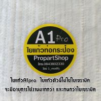 ใยแก้วA1pro ใยแก้วท่อไอเสียทนความร้อนสูง เราไม่ใช่ใยแก้วเซรามิค  ทนมากกว่า   อายุการใช้งาน 25,000 ขนาด 30x33x2.5เซนติเมตร  สำหรับท่อกระป๋อง