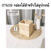 OT069 กล่องไม้สำหรับใส่อุปกรณ์