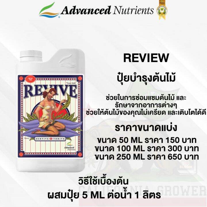 revive-ปุ๋ยadvanced-nutrients-ฟื้นฟูจะช่วยซ่อมแซมพืชที่เสียหายหรือเครียด-ขนาดแบ่ง-50-100-250ml-ของแท้100-ปุ๋ยนอกปุ๋ยusa