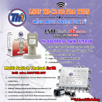 Thaisat LNB C-Band 2จุด รุ่น TH-850 C2 PRO TWIN (5G Fillter) ป้องกันสัญญาณ5Gรบกวน + MULTI SWITCH 2x12 THAISAT พร้อม ADAPTER 20V