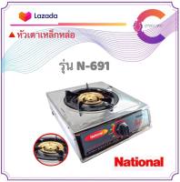 เตาแก๊ส  National หัวเดี่ยวเหล็กหล่อ รุ่น N-691, IT-100 หน้าสแตนเลส ทนทาน ไม่เป็นสนิม