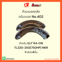 ก้ามเบรคหลัง ดรัมเบรค No.402 ELF"64-ON TL220-250(750HP) NKR ✔ 1 กล่องมี4ชิ้น?ราคาถูกพิเศษ ส่งตรงจากโรงงาน