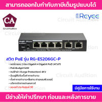 Reyee switch PoE รุ่น RG-ES206GC-P 4Gigabit PoE+2Gigabit Uplink