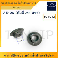 TOYOTA กิ๊บรองเหล็กค้ำฝากระโปรง ยางรองเหล็กค้ำ บูชรองเหล็กค้ำ พลาสติกเหล็กค้ำ ฝากระโปรง AE100,AE111  No.i52 (ราคาต่อตัว)