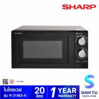 SHARP ไมโครเวฟ 700 วัตต์ 20 ลิตร รุ่น R-219EX K โดย สยามทีวี by Siam T.V.