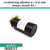 คาปาซิเตอร์ (Cap) เครื่องซักผ้า 6 + 10  UF 450V #TOEZU ( พลาสติก สีดำ ) เกรด A วัสดุป้องกันฉนวนอย่างดี 1800117