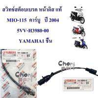 สวิทช์สต็อบเบรค หน้าดิส แท้    MIO-115  คาร์บู   ปี 2004   5VV-H3980-00      YAMAHA1 ชิ้น