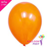 BK Balloon ลูกโป่งมุก ขนาด 10นิ้ว จำนวน 50ใบ (สีส้ม)