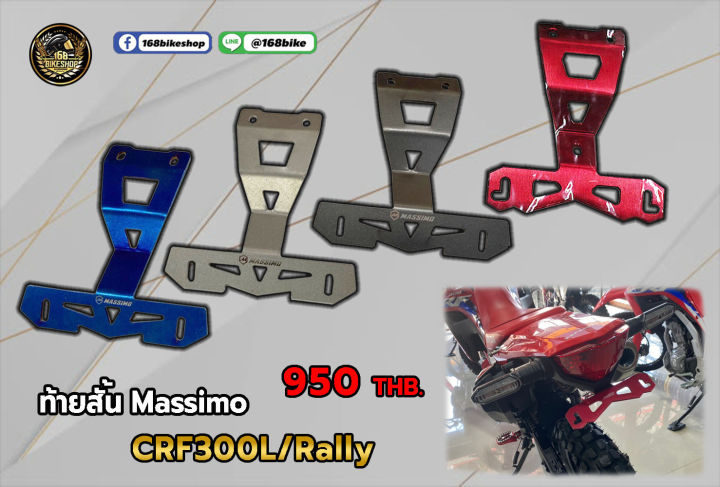 ท้ายสั้น Massimo  CRF300L/Rally