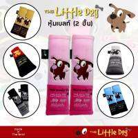 The Little Dog &amp; Vip หุ้มเข็มขัดนิรภัย หุ้มเบลท์ ลายน้องหมา ผ้าดี นุ่ม ซักทำความสะอาดได้ 2ชิ้น/แพ็ค มี6สี ใส่ได้กับรถยนต์ทุกรุ่น