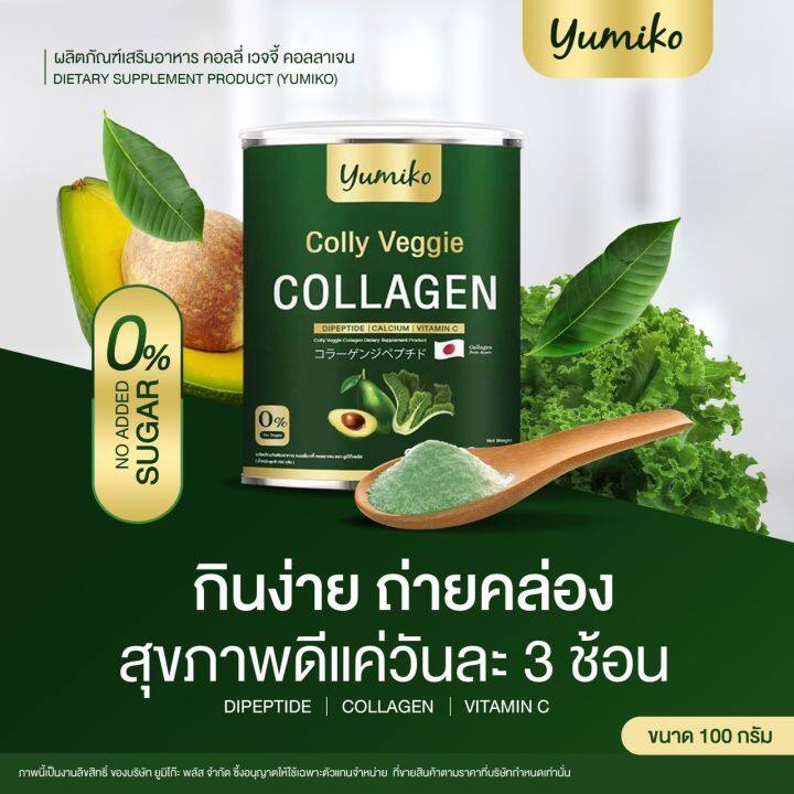 ส่งฟรี-คอลลาเจนผัก-ยูมิโกะ-yumiko-colly-veggie-collagen-ยูมิโกะ-คอลลี่-เวจจี้-คอลลาเจน-คอลลาเจนผัก-ไตรเปปไทด์