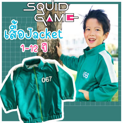 ๋เสื้อสควิดเกมส์ Jacket พร้อมส่ง 1-10 ปี รูปสินค้าจริง ชุด squid game ผู้เล่น 067 456 สควิดเกม