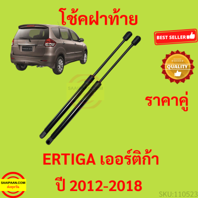 ราคาคู่ ยาว44cm โช๊คฝาท้าย ERTIGA เออร์ติก้า 2012-2018 โช๊คฝากระโปรงหลัง โช้คค้ำฝากระโปรงหลัง