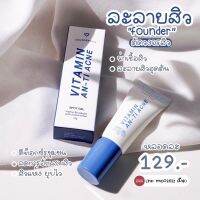 เจลละลายสิว ฟาวเดอร์สกิน Founderskin VITAMIN AN-TI ACNE 10 g.