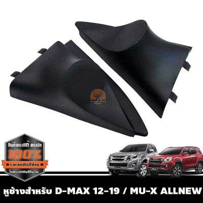 หูช้าง ISUZU ALL NEW D-MAX / 1.9Ddi Blue Power /MU-X