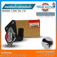 คอเติมน้ำ+ฝาปิดหม้อน้ำ HONDA Civic06 FD เกรดOEMเทียบแท้ คอเติมน้ำ+ฝาปิดหม้อน้ำ รหัส(19050-RNB-A01)