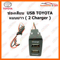 ช่องเสียบ  USB TOYOTA แบบยาว ( 2 Charger ) (SM-TO-03)