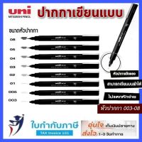 ปากกาหัวเข็ม UNI-PIN ปากกาเขียนแบบ  ปากกาตัดเส้น ปากกา Pigma Pen ink