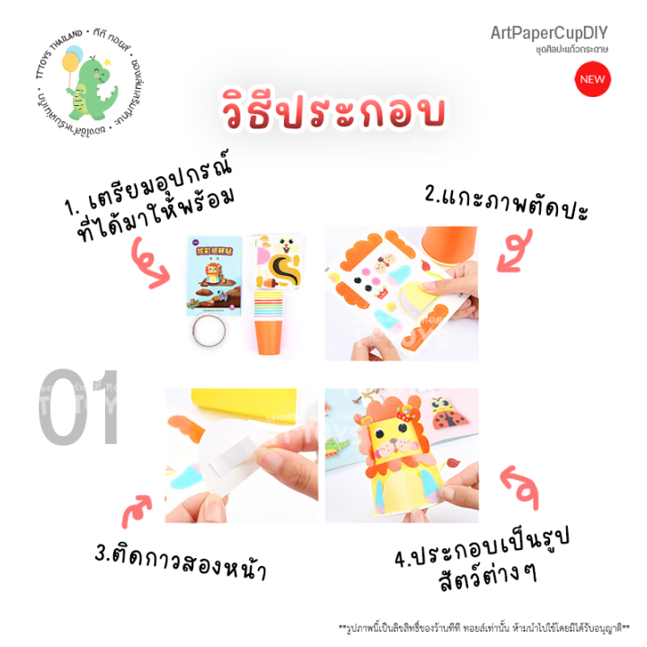 tttoys-งานประดิษฐ์แก้วกระดาษ-ชุดศิลปะแก้วกระดาษ-diy-ของเล่นแนวศิลปะ-ของเล่นสติ๊กเกอร์-ศิลปะกระดาษทำมือ-ของเล่นเด็กเสริมทักษะพัฒนาการ