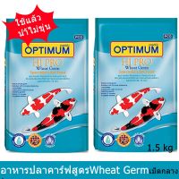 Optimum Hi Pro Carp Fish Food Wheat Germ for All Carp Breeds-Medium Pallets1.5kg(2 bags)อาหารปลาคาร์ฟเม็ดกลาง