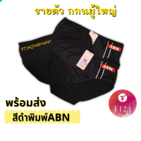 [ส่งเร็วพิเศษ!] FT24.TH กางเกงใน สีดำล้วน พิมพ์ ABN 1 ตัว ผ้าคอตตอน พร้อมส่ง ผ้านิ่ม ทน ถูก ใส่สบาย