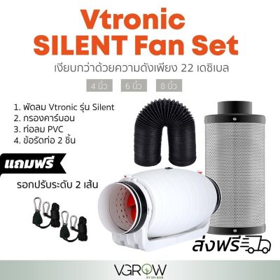 [ready stock][ส่งฟรี] ชุดพัดลมระบายอากาศ Vtronic SILENT ขนาดเซ็ท 4,6,8 นิ้ว พัดลม+กรองคาร์บอน+ท่อลม PVC สีดำ inline fan Silencerมีบริการเก็บเงินปลายทาง
