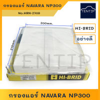 NISSAN กรองแอร์ นิสสัน นาวาร่า NAVARA NP300, TEANA J31 (200x215x30mm.) No.HRN-2709 (HRN-2705) HI-BRID แท้