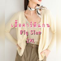 สุดพิเศษ พร้อมส่งʕ•ᴥ•ʔつ[2ตัวลด50บ] คาร์ดิแกนไซต์ใหญ่  2XL เสื้อคลุมไหมพรม ผ้านุ่มนิ่ม แขนยาว กันหนาว cardigan สาวอวบใส่ได้ สุดพิเศษ เสื้อคลุมไหมพรม เสื้อแจ็คเก็ต เสื้อคลุมแขนยาว เสื้อคลุมแขนยาวถัก เสื้อคลุมมีฮู้ด เสื้อสเวตเตอร์