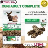 Cuni Adult complete สำหรับกระต่ายโตเต็มวัย 6-8 เดือนขึ้นไป สินค้าคุณภาพในราคาที่ยุติธรรม 1.75kg