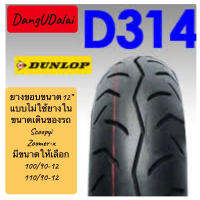 ยางนอกหน้า-หลัง Dunlop D314 100/90-12,110/90-12 TL ของเดิมZoomer-X,Scoopy-iขอบ12”มีขนาดให้เลือกยางปีใหม่ล่าสุด 2022