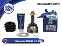 หัวเพลาขับนอก KDD (MZ-2003) รุ่นรถ MAZDA 626 GLX NORMAL (ฟันนอก 26 ฟันใน 23 บ่า 52)