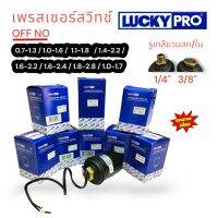 เพรสเซอร์สวิทซ์ LUCKYPRO ตัวปรับแรงดันปั๊มน้ำอัตโนมัติ (เกลียวนอก รู 1/4 - เกลียวใน รู 3/8)