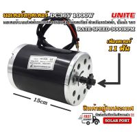 UNITE มอเตอร์ สกูตเตอร์ 1000W 36VDC 3000RPM รุ่น MY-1020 (แบบไม่มีขายึดสกรู) - UNITE DC Brushed Motor