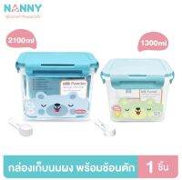 Nanny กล่องเก็บนมผง กล่องใส่นมผง กล่องเก็บนมผงสูญญากาศพร้อมช้อนตัก ขนาด 1300 และ 2100 มล