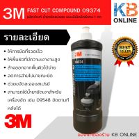 3M-09374 ผลิตภัณฑ์ น้ำยาขัดลบรอย แบบมีเม็ดขัดพิเศษ 1 กก