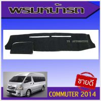 พรมปูหน้ารถ สีดำ TOYOTA COMMUTER 2005-2018