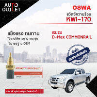 ?OSWA สวิตซ์ความร้อน ISUZU D-MAX COMMONRAIL KWI-170  จำนวน 1 ตัว?