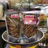 รถด่วนทอด ถุงซิป 75 กรัม ร้านหล้า ราชารถด่วน ของฝากจากเชียงใหม่