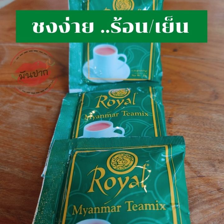 ชาพม่า-ชานมพม่า-royal-myanmar-tea-mix-ชาพม่าซอง-1แพ็ค-30-ซอง-ชานม-3-in-1-ชานมเย็น-ชาพร้อมชง-monpak